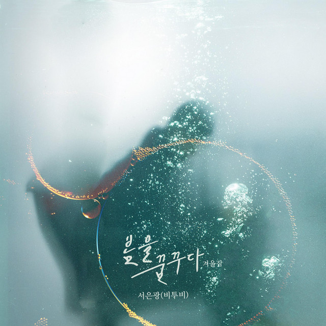 봄을 꿈꾸다 (겨울잠)