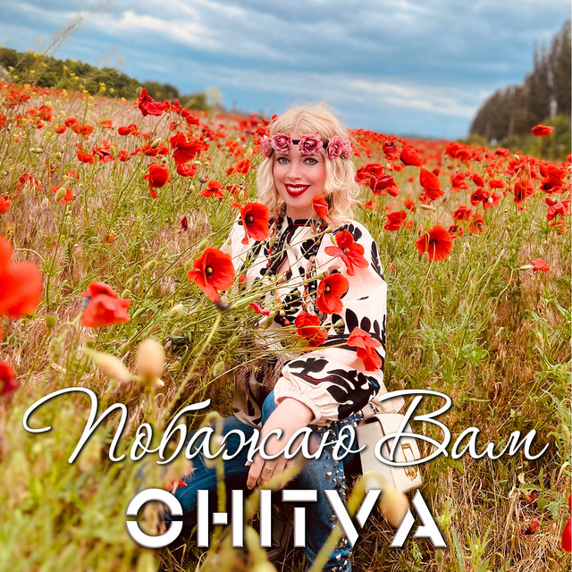 Обкладинка: Побажаю Вам — OHITVA