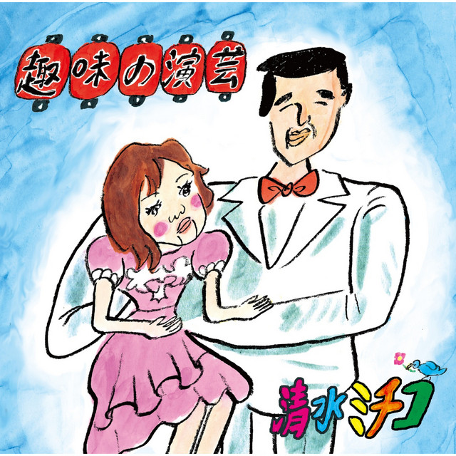 趣味の演芸 cover