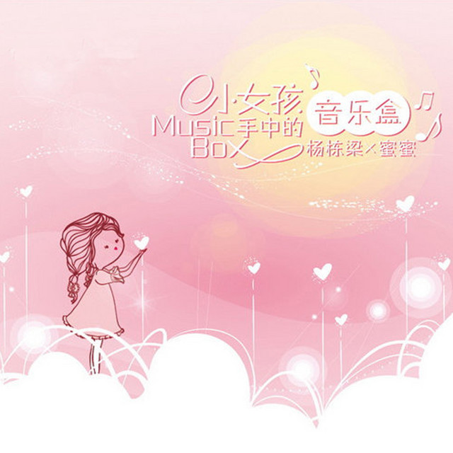 小女孩手中的音乐盒 cover