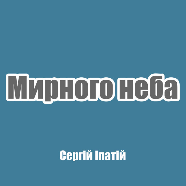 Cover art: Мирного неба — Сергій Іпатій