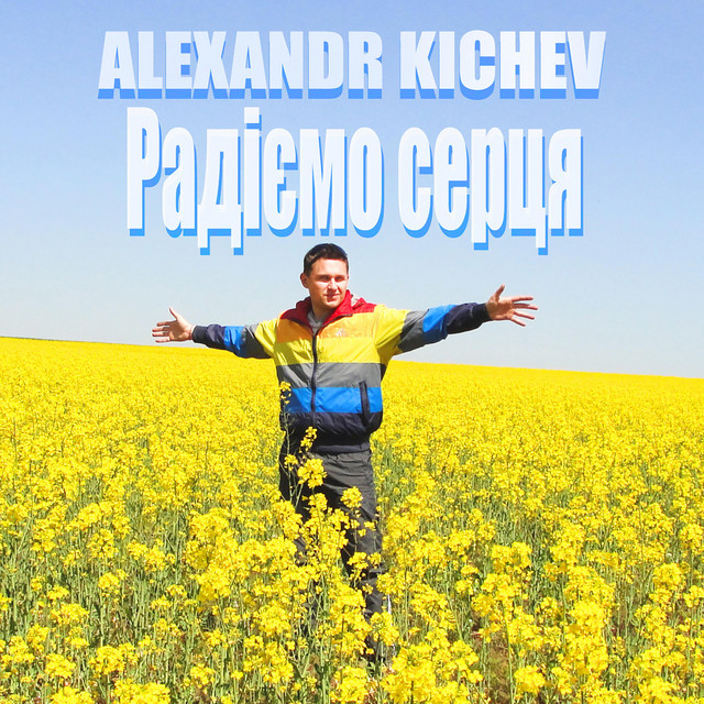 Обкладинка: Радіємо серця — Alexandr Kichev