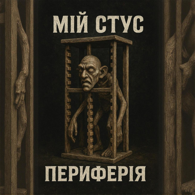 Обкладинка: Мій Стус — ПЕРИФЕРІЯ