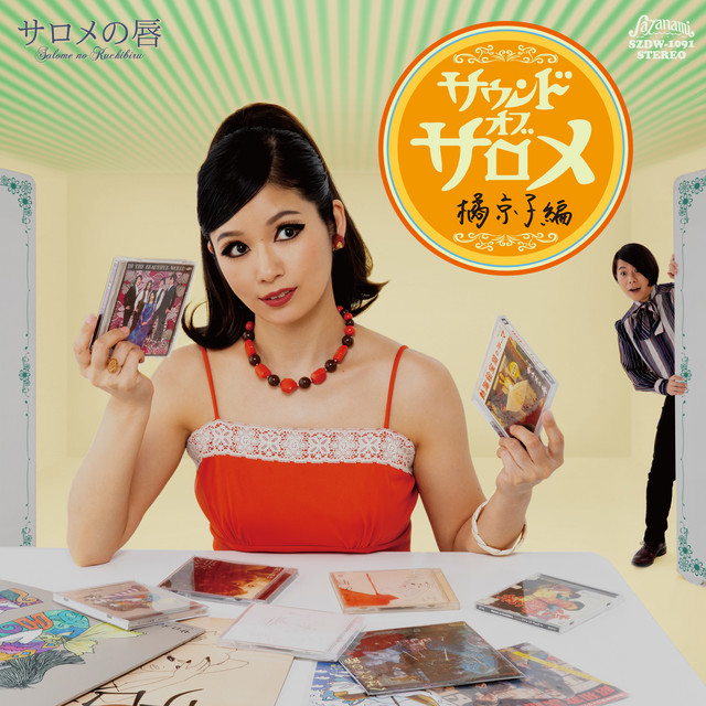 サウンド・オブ・サロメ 橘京子編 cover