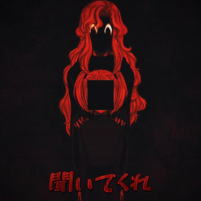 聞いてくれ cover art
