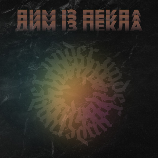 Обкладинка: ДИМ ІЗ ПЕКЛА — UNDER