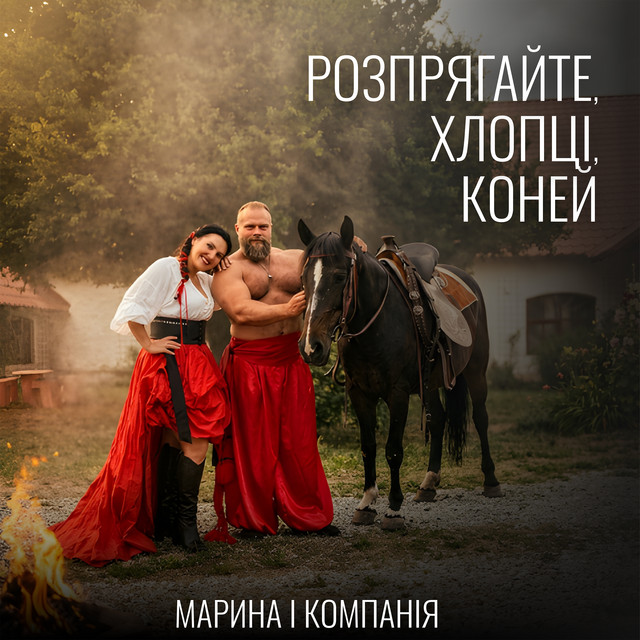 Обкладинка: Розпрягайте, хлопці, коней — Марина і Компанія