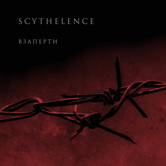 Взаперти cover