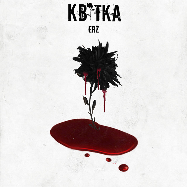 Обкладинка: Квітка — ErZ