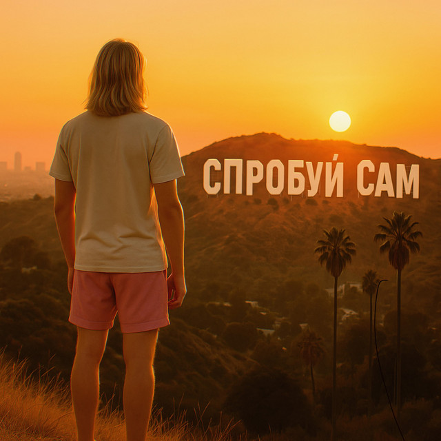 Обкладинка: Спробуй сам — Шукач Пригод