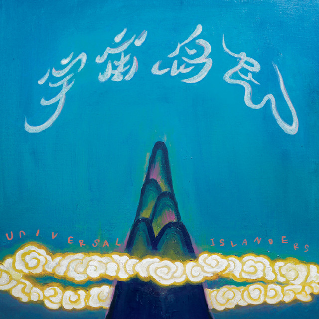 宇宙岛民 cover art
