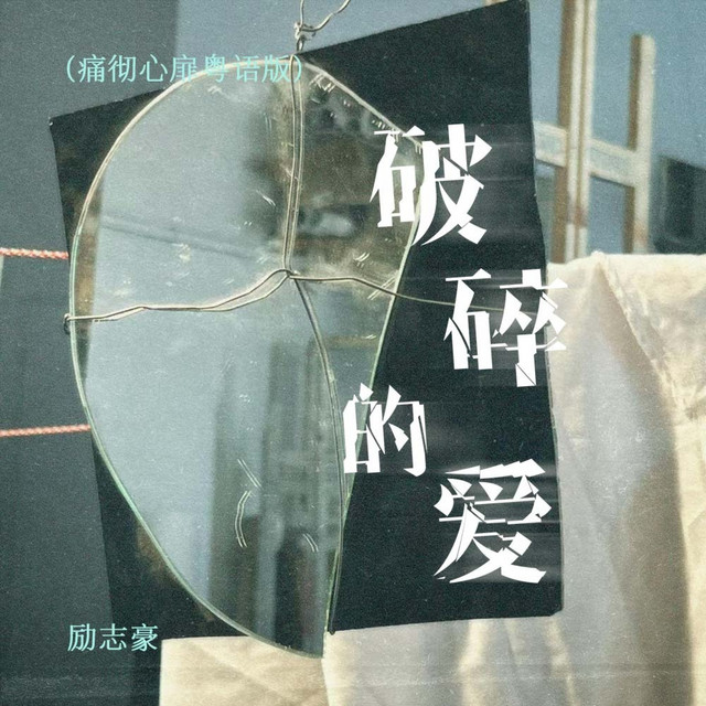 破碎的爱
