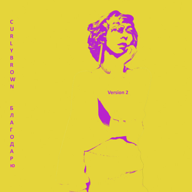 Благодарю (Version 2) album image