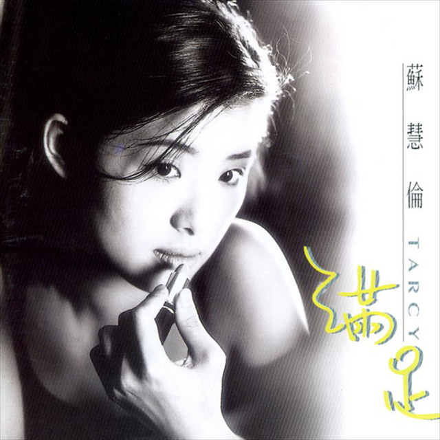 滿足- Album by 蘇慧倫| Spotify