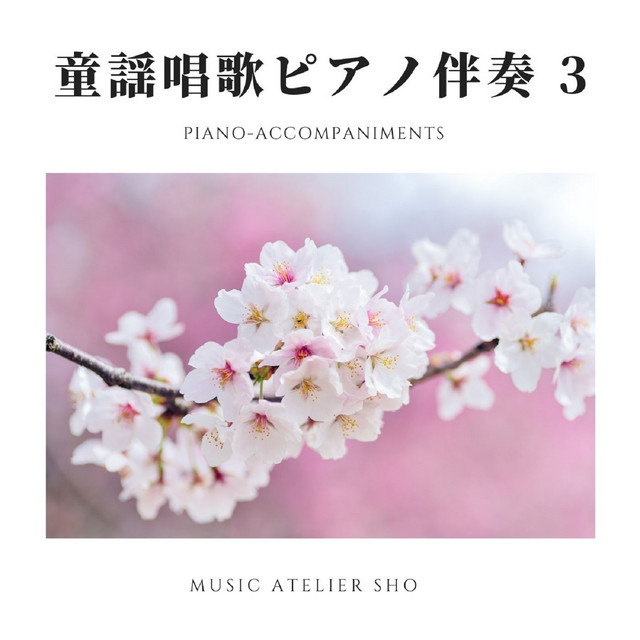 童謡唱歌ピアノ伴奏３ cover art