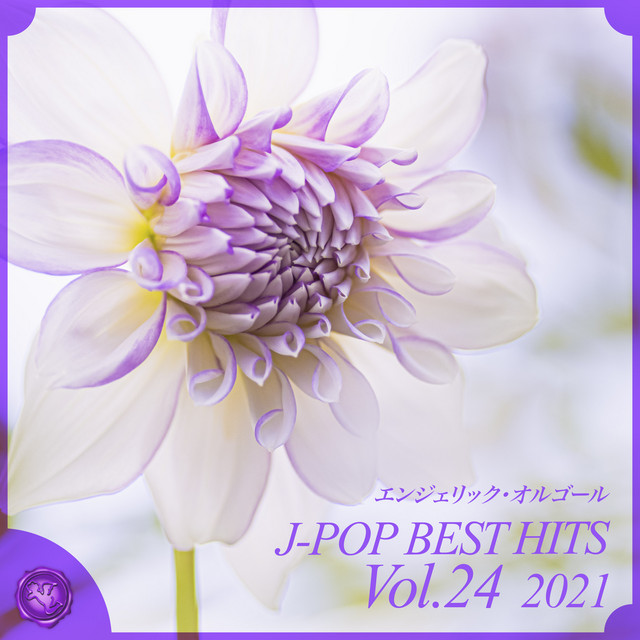 2021 J-POP BEST HITS, Vol.24(オルゴールミュージック) cover art