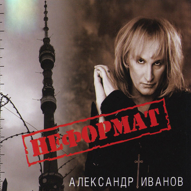 Неформат cover art