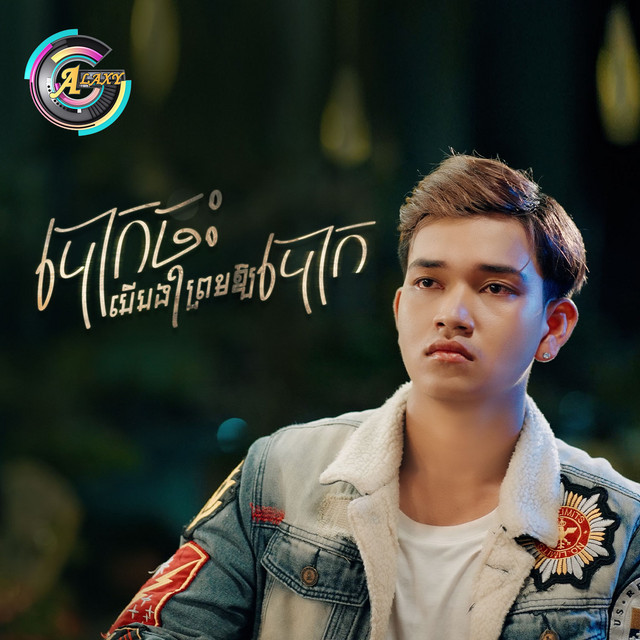 បោកចុះបើបងព្រមឱ្យបោក - song and lyrics by RADA | Spotify