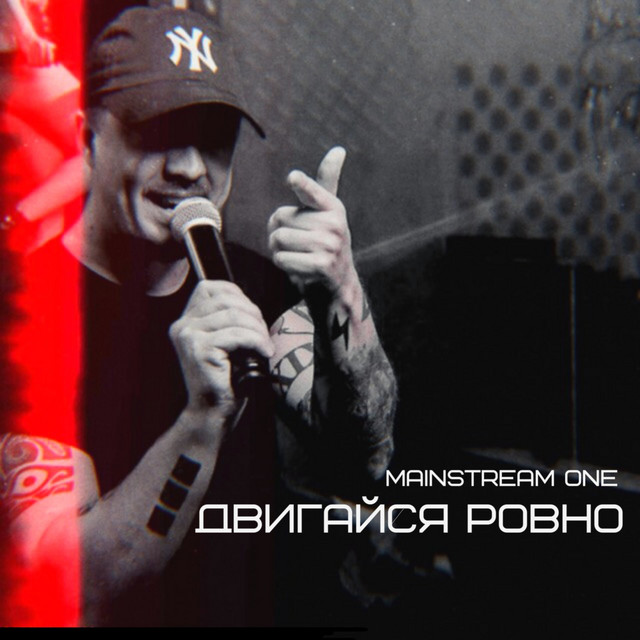 Двигайся ровно cover art