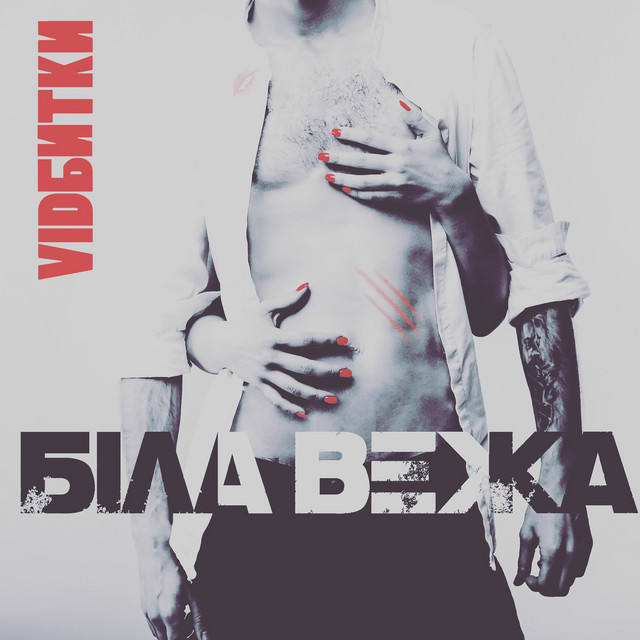 Обкладинка: Відбитки — Біла Вежа