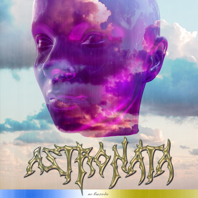 Cover art for Astronata — Не Выходи