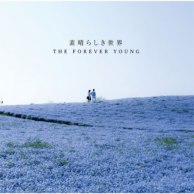 明日はいらねぇ Song By The Forever Young Spotify