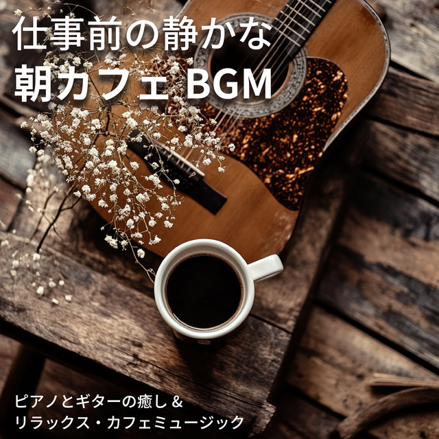 Quiet Morning Café BGM Before Work: Healing & Relaxing Piano and Guitar, Café Music cover art