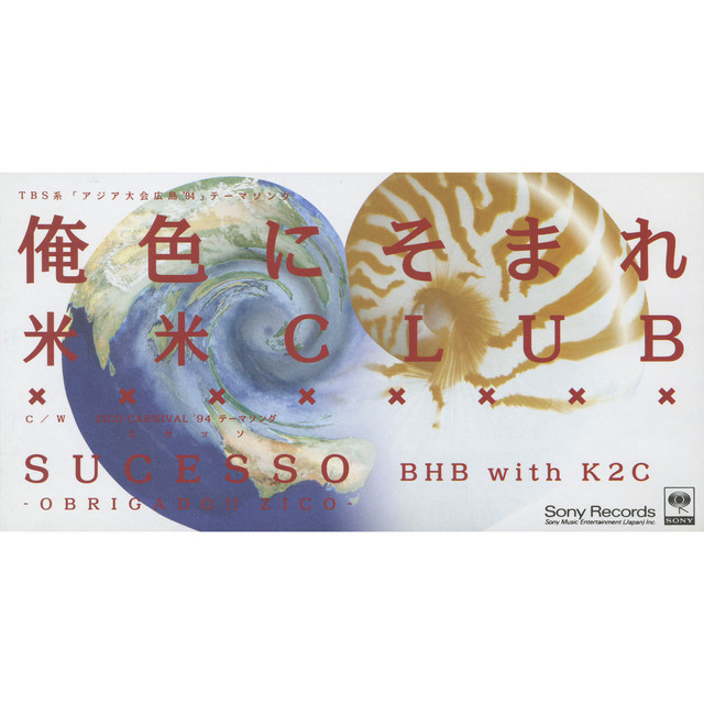 俺色にそまれ - Single by Kome Kome Club | Spotify