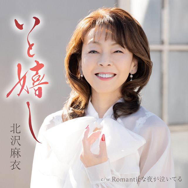 いと嬉し cover