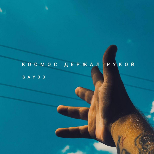 Cover art: Космос держал рукой — SAY33