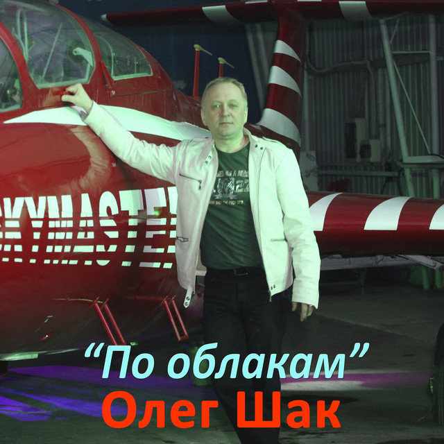 Обкладинка: По облакам — Олег Шак
