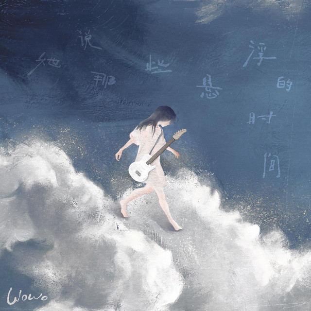 她说那些悬浮的时间 cover