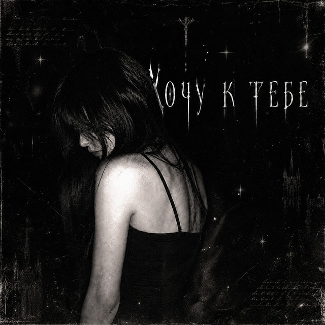 Хочу к тебе cover art