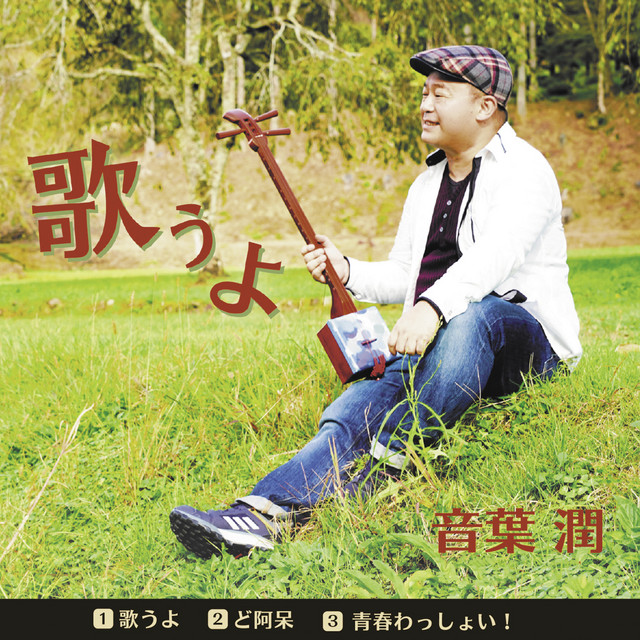 音葉潤