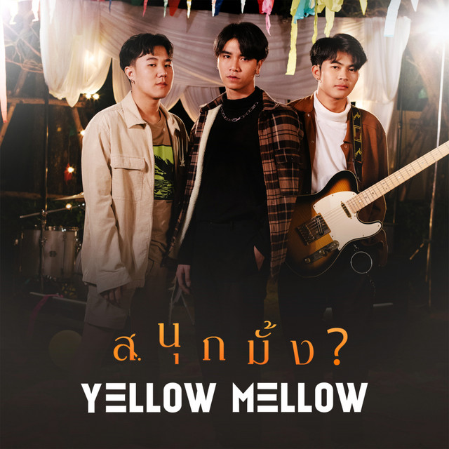 สนุกมั้ง ? cover art