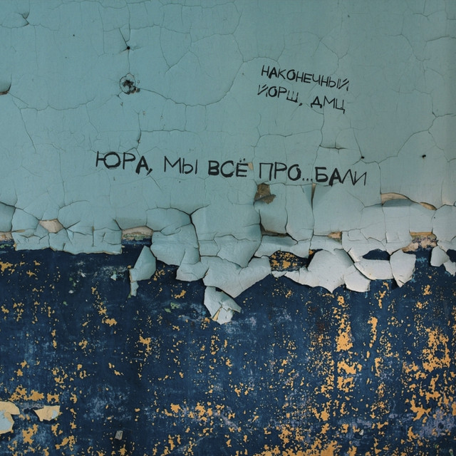 Юра, мы всё проебали cover