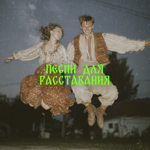 Песни для расставания cover art