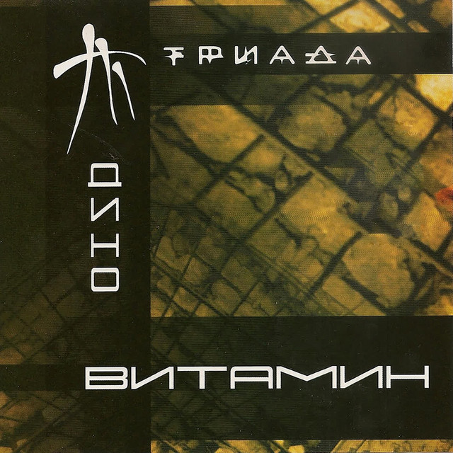 Витамин cover art