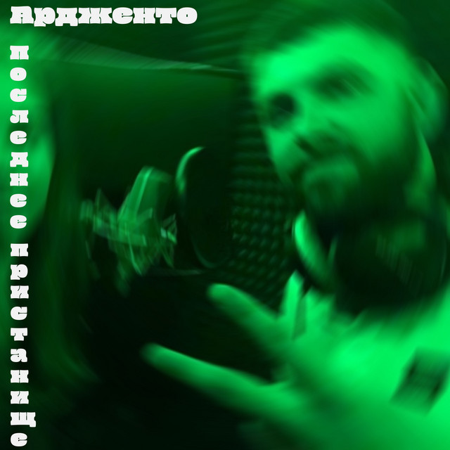 Последнее пристанище cover art