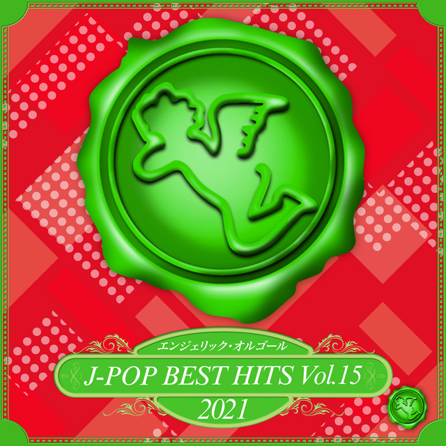 2021 J-POP BEST HITS, Vol.15(オルゴールミュージック) cover art