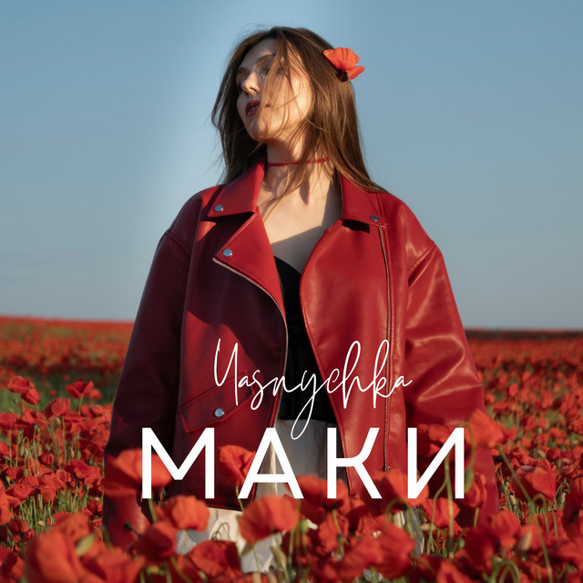 Cover art: Маки — Yasnychka