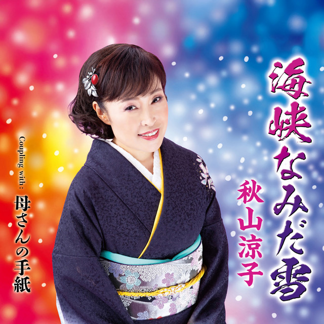 海峡なみだ雪 cover