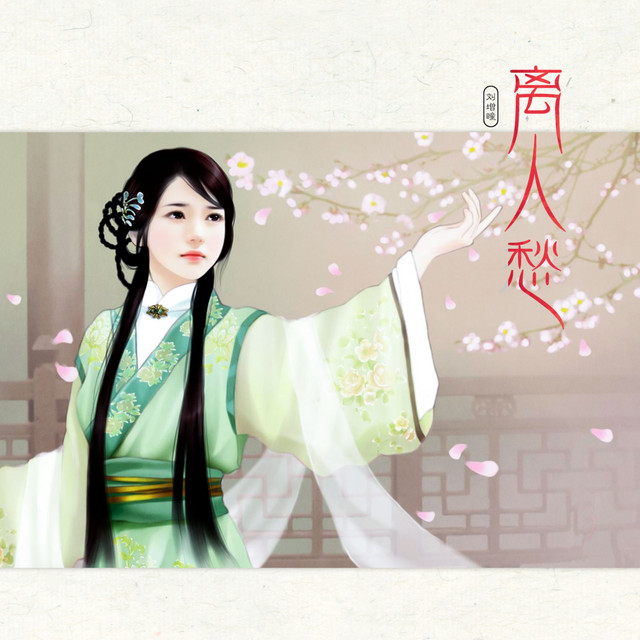 离人愁 cover art