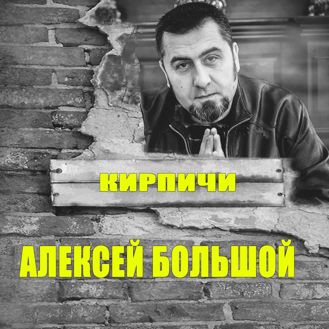 Обкладинка: Кирпичи — Алексей Большой