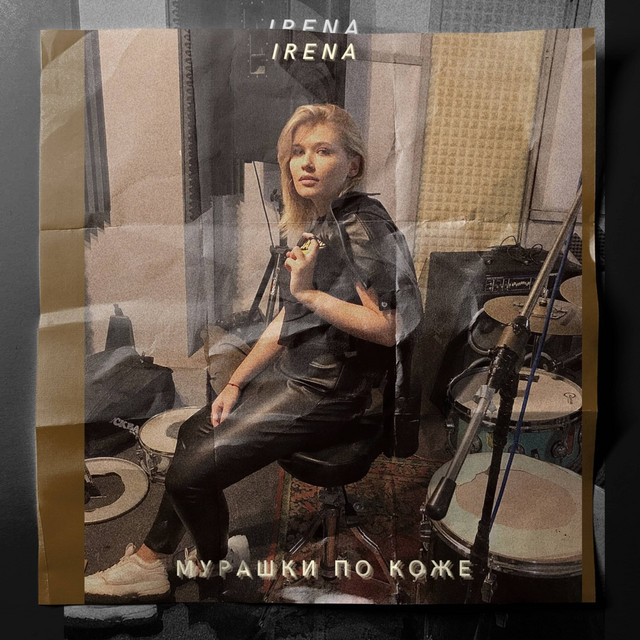 Cover art: Мурашки по коже — IRENA