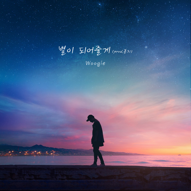 별이 되어줄게