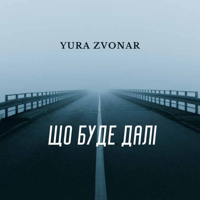 Обкладинка: Що буде далі — Yura Zvonar
