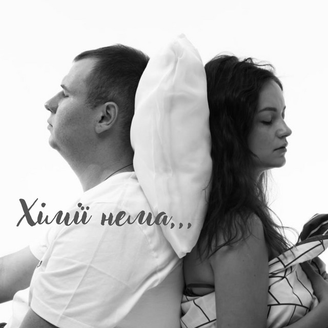 Обкладинка: Хімії нема — Віталій Каба