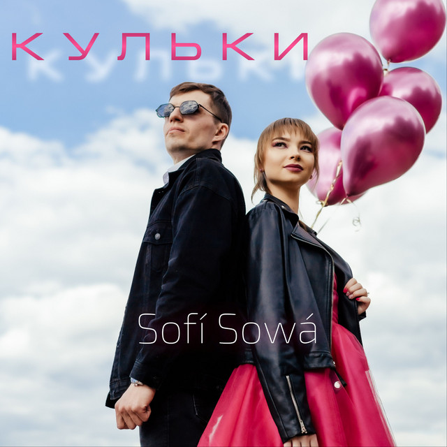 Обкладинка: Кульки — Sofí Sowá