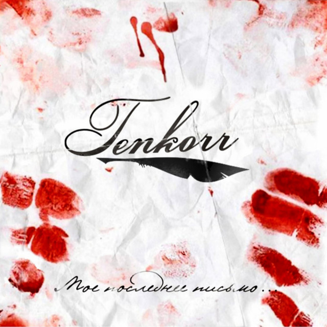 Мое последнее письмо cover art